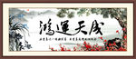 鸿运天成