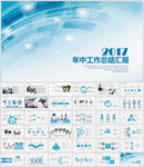 年中工作总结汇报ppt