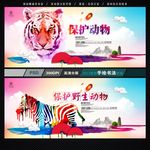 保护野生动物