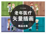 4款老年医疗矢量插画插图