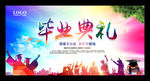 毕业典礼