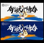 青春海报