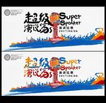 演讲海报