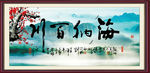 海纳百川