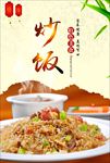美食海报 炒饭