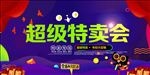 特卖会