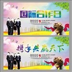 国际合作日