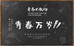 青春万岁工装背景墙