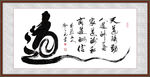 书法字画