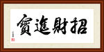 招财进宝书法装裱