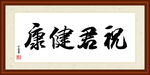 祝君健康书法装裱