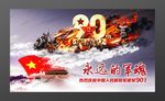 中国人民解放军建军90周年海报