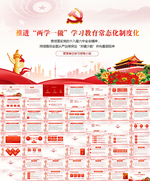 两学一做常态化制度化PPT