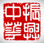 矢量中华复兴篆刻印章