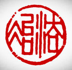矢量法治篆刻印章