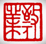 矢量敬业篆刻印章