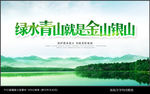 绿水青山就是金山银山