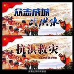抗洪救灾