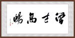 曾才高畅 书法字画