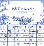 青花瓷中国风中式PPT模板