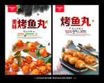 烤鱼丸