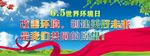 6.5世界环境日