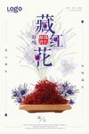 藏红花