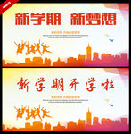 开学啦