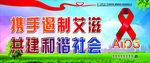 艾滋病宣传大海报