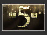 辉煌5周年企业画册舞台背景海报