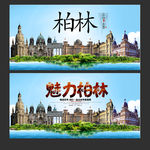 柏林