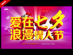 爱在七夕