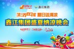 纳凉晚会