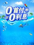 0首付0利息