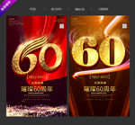 60周年庆