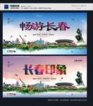 长春