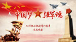 庆祝建军90周年背景投影图
