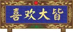 寺院牌匾