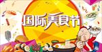 美食节