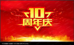 十周年庆