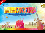 青春不打烊