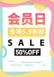 品牌会员日夏日促销海报