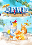 夏季清凉饮品宣传海报