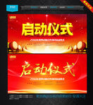 启动仪式