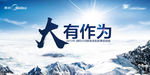 大有作为  年会背景