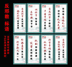 反 邪 教 标语