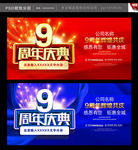 9周年庆