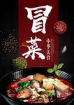 冒菜