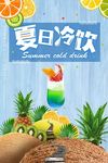 夏日冷饮