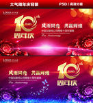 十周年海报